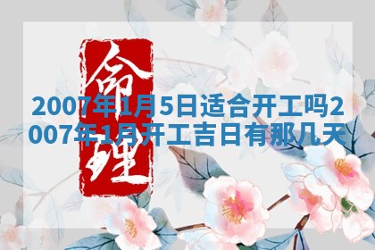 2026年3月份迎亲择吉:哪几天适合结婚