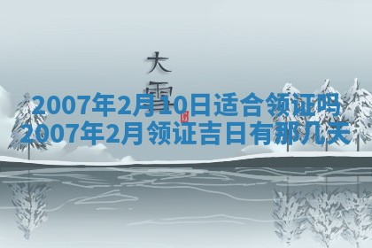 2026年3月份迎亲择吉:哪几天适合结婚