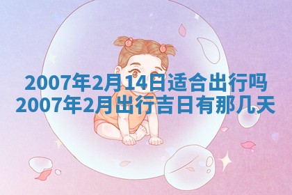 今日是否适合结婚,2025年6月25日黄历宜忌分析
