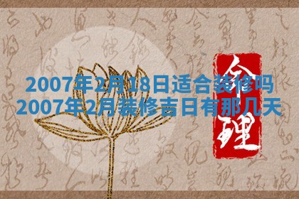 2026年3月房屋装修吉时查询：哪些日子适合装修