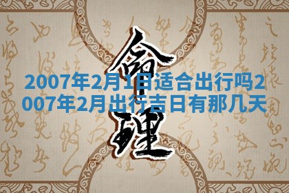 今日是否适合结婚,2025年6月25日黄历宜忌分析