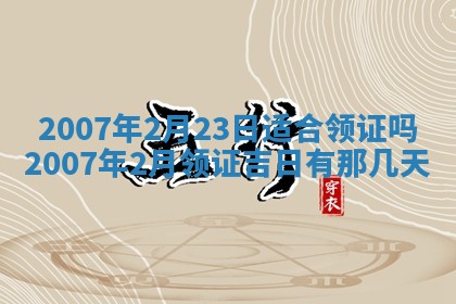 2026年3月份迎亲择吉:哪几天适合结婚