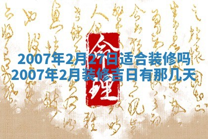 今日是否适合结婚,2025年6月25日黄历宜忌分析
