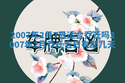 石姓女孩子起名技巧：2026年03月01日生辰八字取名指南