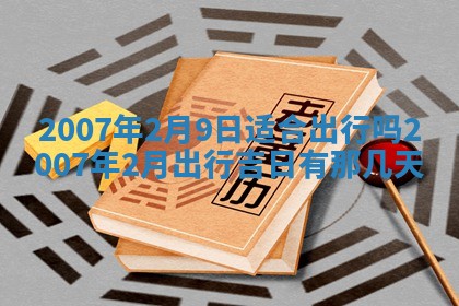2026年3月份迎亲择吉:哪几天适合结婚