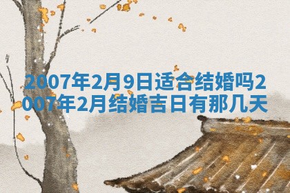 2026年3月房屋装修吉时查询：哪些日子适合装修
