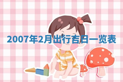 2026年3月动土的最佳日期