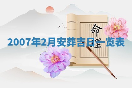 2026年3月动土的最佳日期