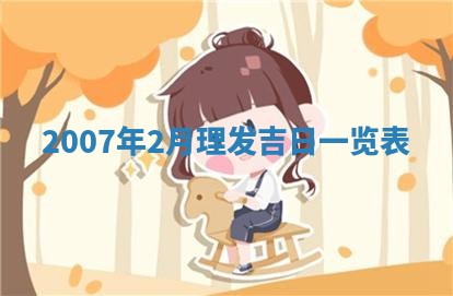 2026年3月动土的最佳日期