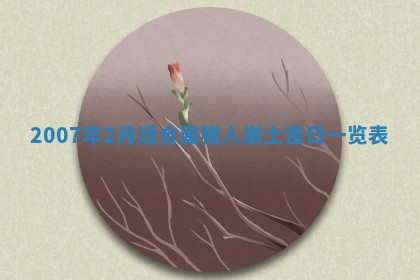 今日是否适合结婚,2025年6月25日黄历宜忌分析