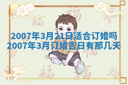 2026年公历3月领取结婚证黄历择吉