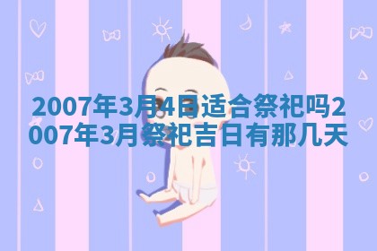 2026年3月份迎亲择吉:哪几天适合结婚