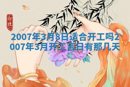 今日是否适合结婚,2025年6月25日黄历宜忌分析
