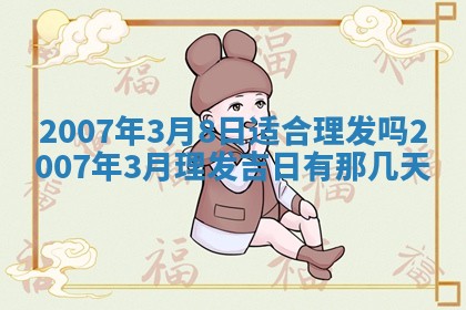 2026年3月份迎亲择吉:哪几天适合结婚