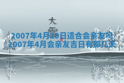 2026年公历3月领取结婚证黄历择吉
