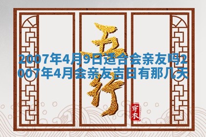 今日是否适合结婚,2025年6月25日黄历宜忌分析
