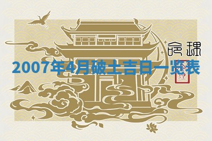 2026年3月动土的最佳日期