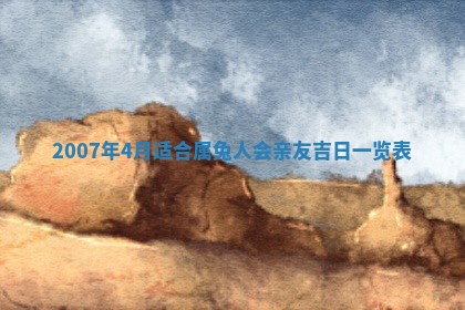 今日是否适合结婚,2025年6月25日黄历宜忌分析