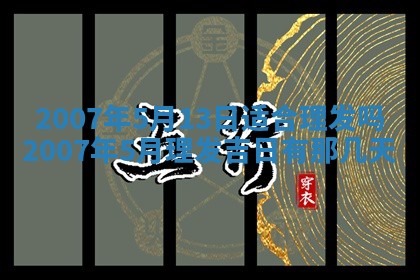 今日是否适合结婚,2025年6月25日黄历宜忌分析