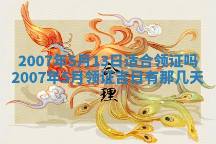 2026年公历3月领取结婚证黄历择吉