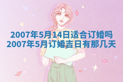 2026年3月份迎亲择吉:哪几天适合结婚