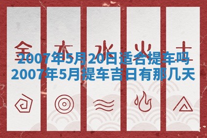 2026年3月份迎亲择吉:哪几天适合结婚