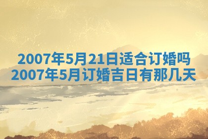 今日是否适合结婚,2025年6月25日黄历宜忌分析