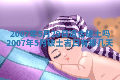 今日是否适合结婚,2025年6月25日黄历宜忌分析