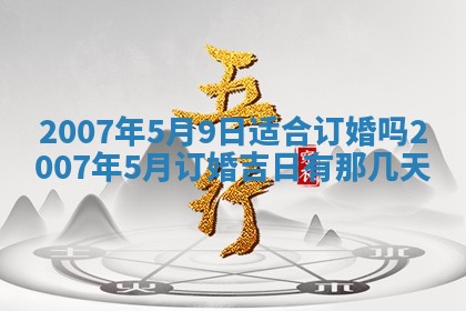 今日是否适合结婚,2025年6月25日黄历宜忌分析