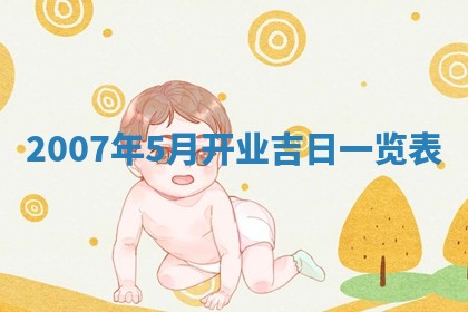 2026年3月动土的最佳日期