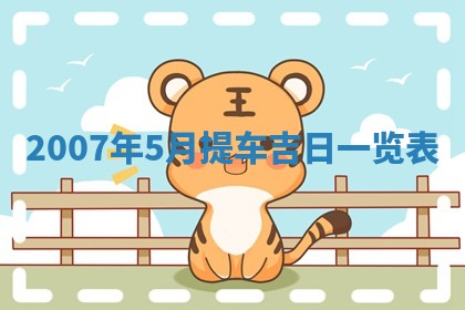 2026年3月动土的最佳日期