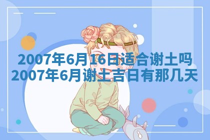 今日是否适合结婚,2025年6月25日黄历宜忌分析