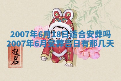 今日是否适合结婚,2025年6月25日黄历宜忌分析