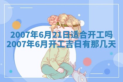 今日是否适合结婚,2025年6月25日黄历宜忌分析