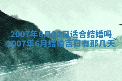 黄历2025年6月26日领证适宜吗
