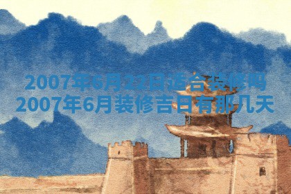 黄历2025年6月26日领证适宜吗