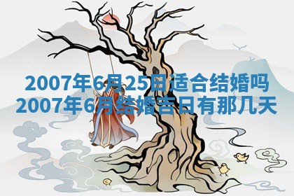 今日是否适合结婚,2025年6月25日黄历宜忌分析