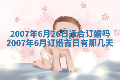 今日是否适合结婚,2025年6月25日黄历宜忌分析