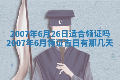 今日是否适合结婚,2025年6月25日黄历宜忌分析