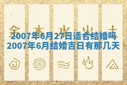 今日是否适合结婚,2025年6月25日黄历宜忌分析