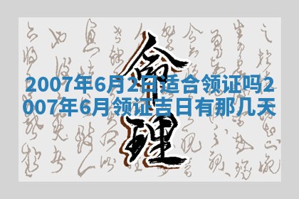 2026年3月份迎亲择吉:哪几天适合结婚
