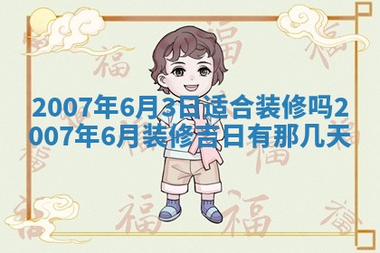 今日是否适合结婚,2025年6月25日黄历宜忌分析