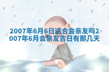 2026年3月份迎亲择吉:哪几天适合结婚