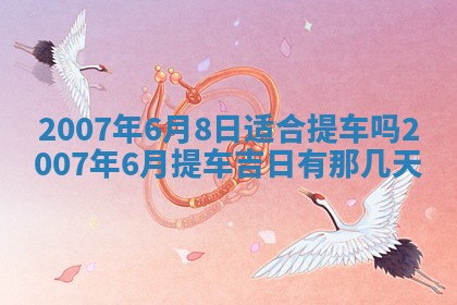 2026年3月份迎亲择吉:哪几天适合结婚