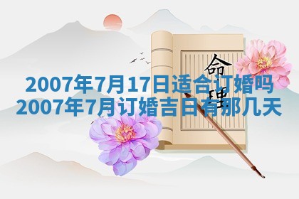 2026年3月份迎亲择吉:哪几天适合结婚