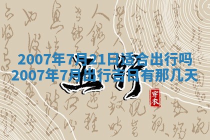 2026年3月份迎亲择吉:哪几天适合结婚