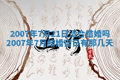 今日是否适合结婚,2025年6月25日黄历宜忌分析