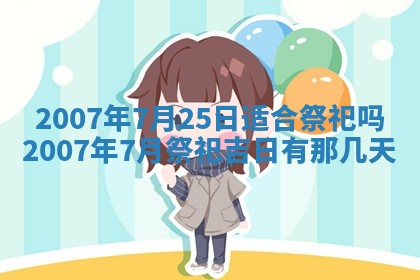 今日是否适合结婚,2025年6月25日黄历宜忌分析