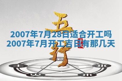 今日是否适合结婚,2025年6月25日黄历宜忌分析