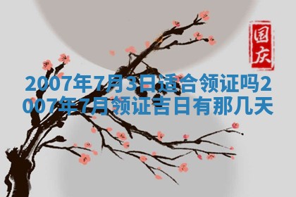 2026年3月份迎亲择吉:哪几天适合结婚